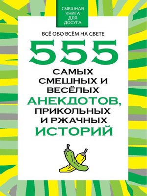 cover image of 555 самых смешных и веселых анекдотов, прикольных и ржачных историй